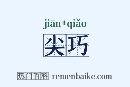 尖巧是什么意思的图片